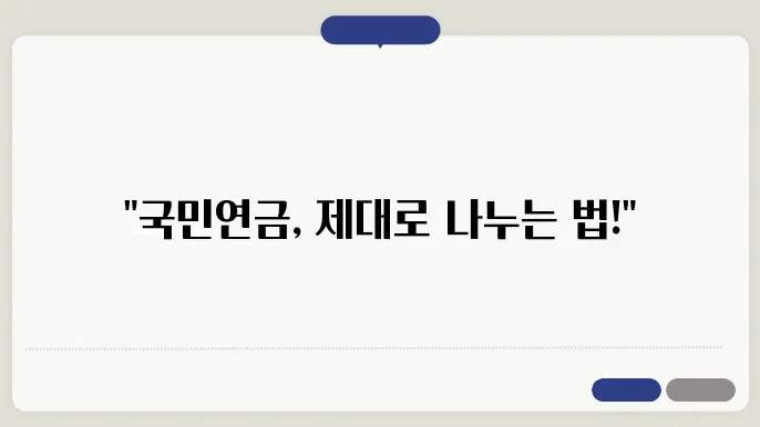 국민연금 분할 신청 서류
