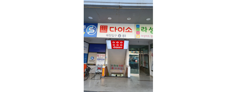 안산 단원구 종합생활용품 다이소