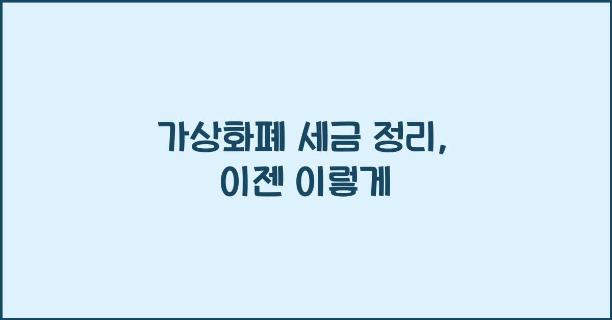 가상화폐 세금 정리