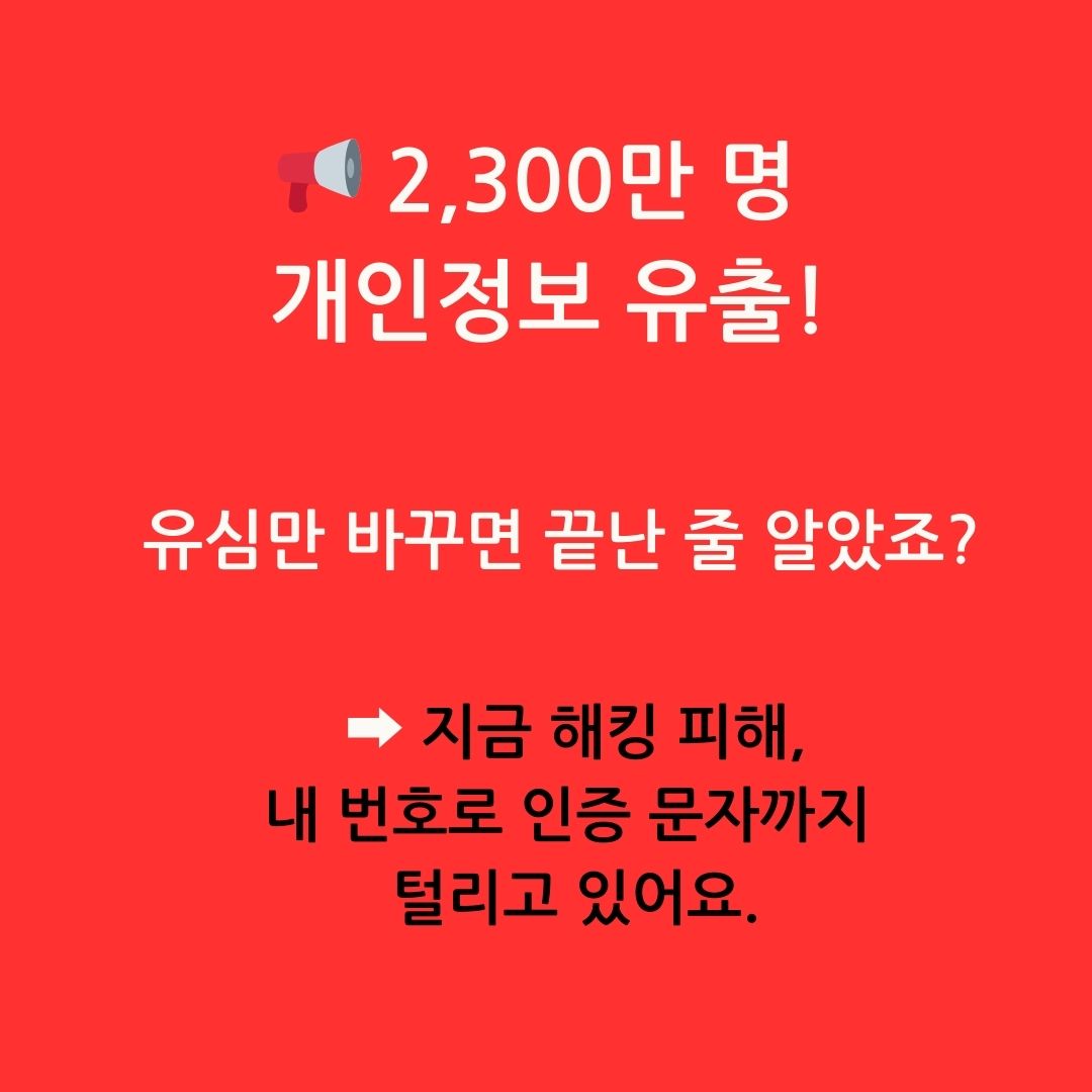 2,300만 명 개인정보 유출 경고 카드뉴스