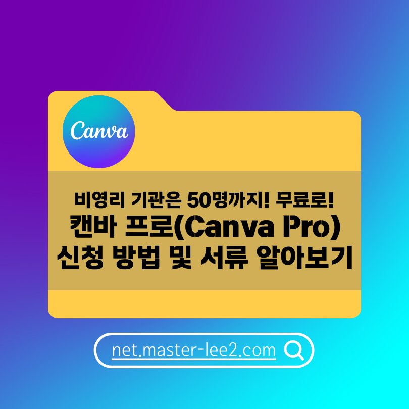 캔바 프로(Canva Pro) 신청 방법