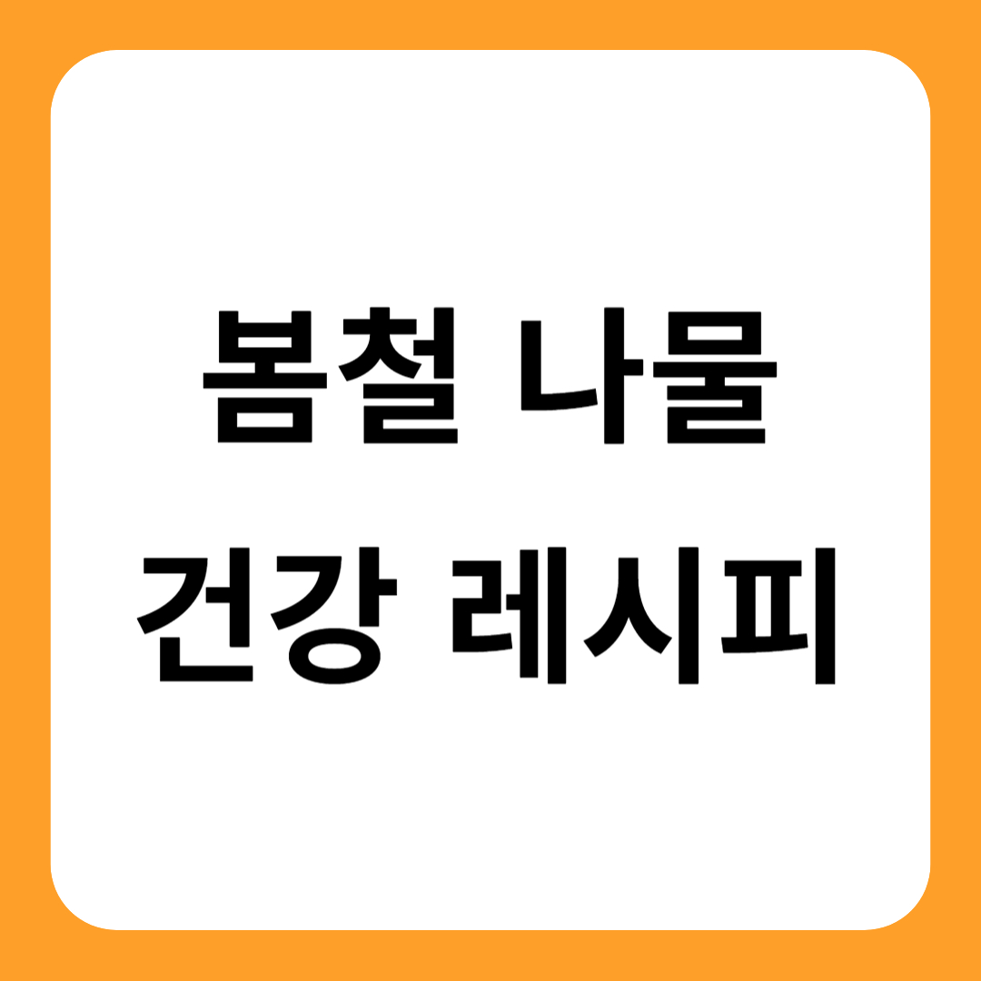 봄철 나물 레시피