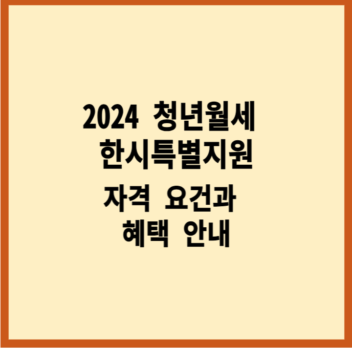2024 청년월세 한시특별지원 – 자격 요건과 혜택 안내