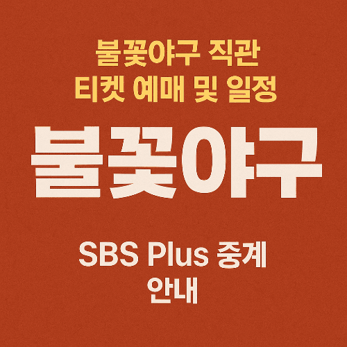 불꽃야구 티켓 예매 및 경기 일정 총정리 (SBS Plus 중계 안내)