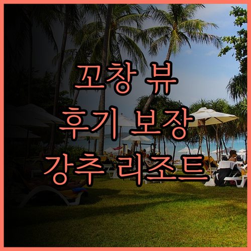 꼬창 클리프 비치 리조트.. 아름다운