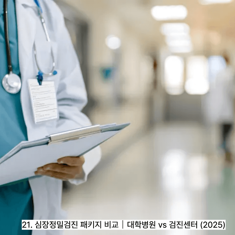 21. 심장정밀검진 패키지 비교｜대학병원 vs 검진센터 (2025)