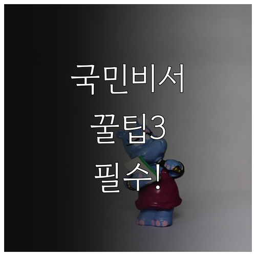 정부 공공 알림 국민비서 이용 방법과..
