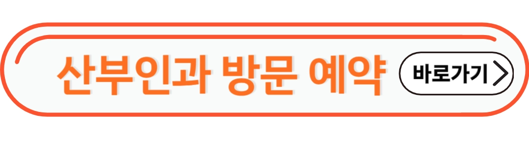 산부인과 방문예약