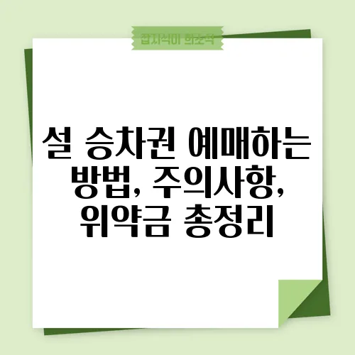 설 승차권 예매하는 방법, 주의사항, 위약금 총정리