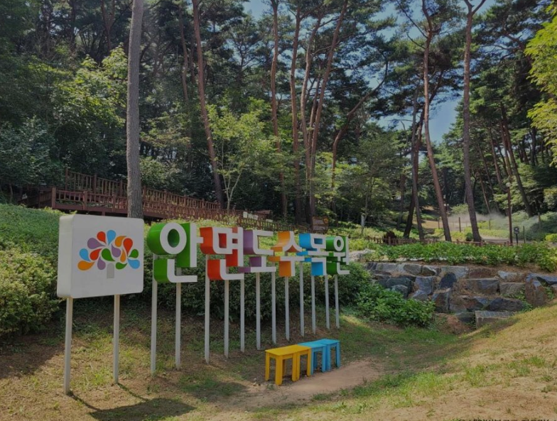안면도수목원