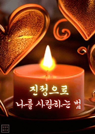 촛불과 하트 장식 배경에 나를 사랑하는 법 글귀 이미지