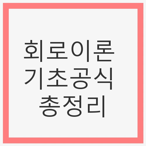 전기 기초 지식