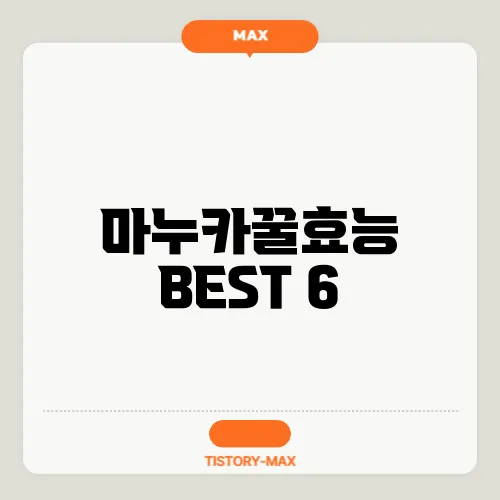 마누카꿀효능 BEST 6
