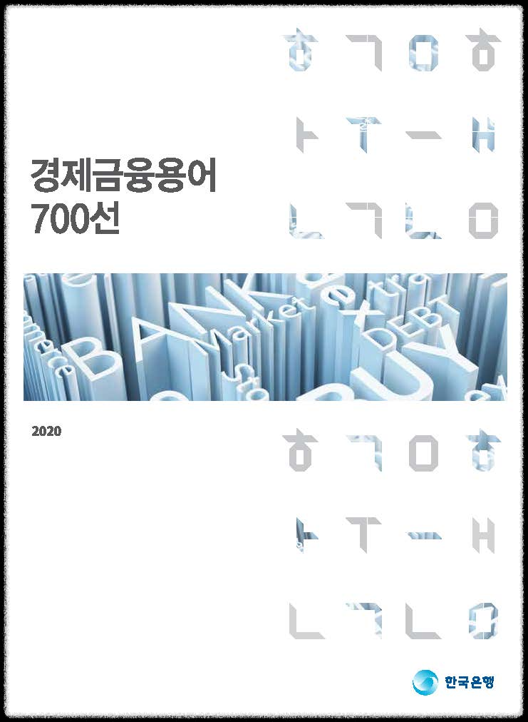 경제금융용어 700선