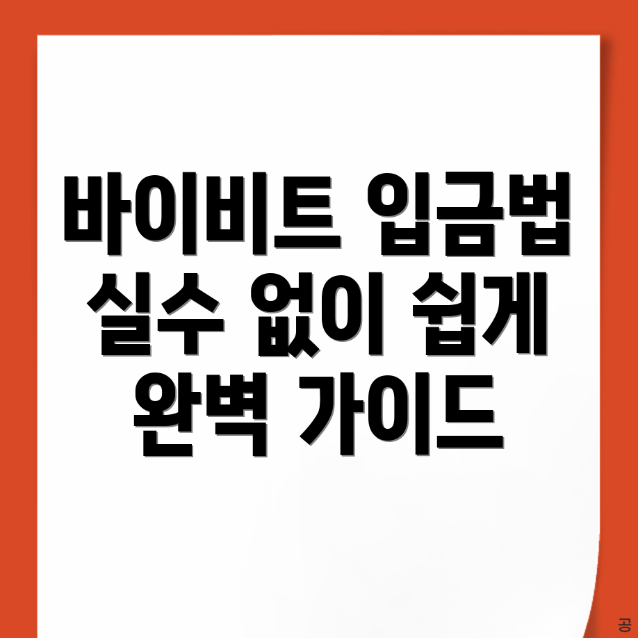 바이비트 입금방법