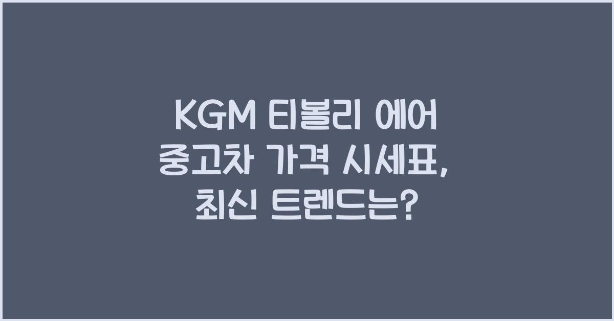 KGM 티볼리 에어 중고차 가격 시세표