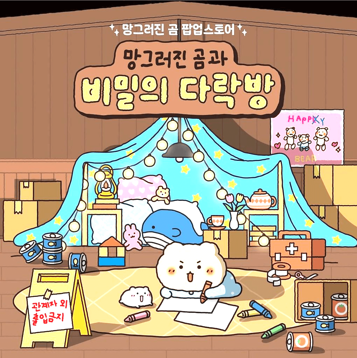 망그러진 곰 팝업 스토어