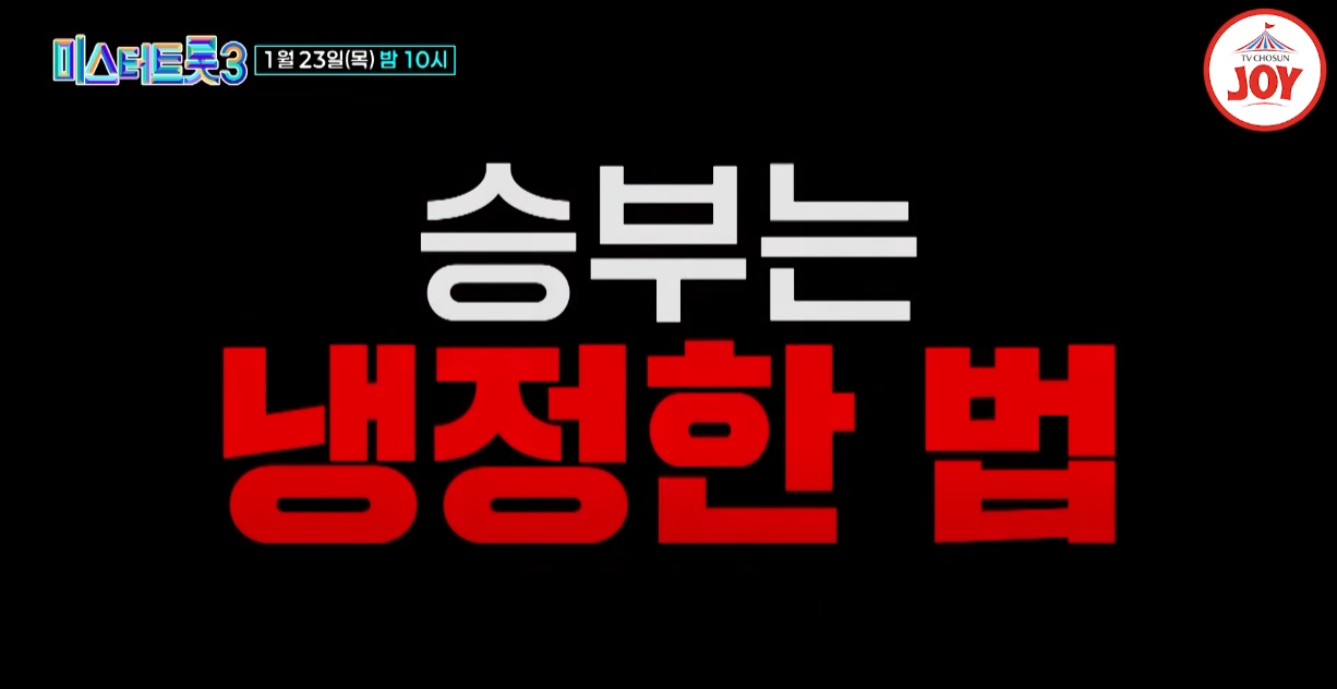 미스터트롯3-투표하기