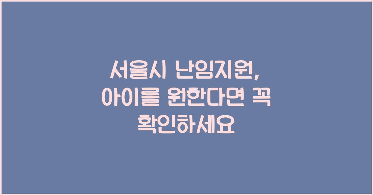 서울시 난임지원