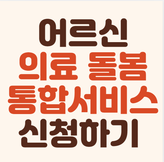 2024 어르신 의료 돌봄 통합지원 서비스 신청방법