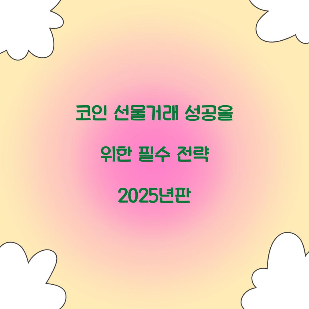 코인 선물거래