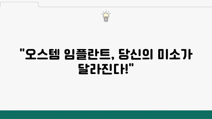 오스템 임플란트 가격 및 종류 1개 비용