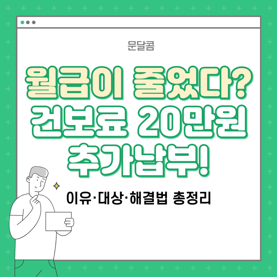 2025년 건강보험료 정산 폭탄