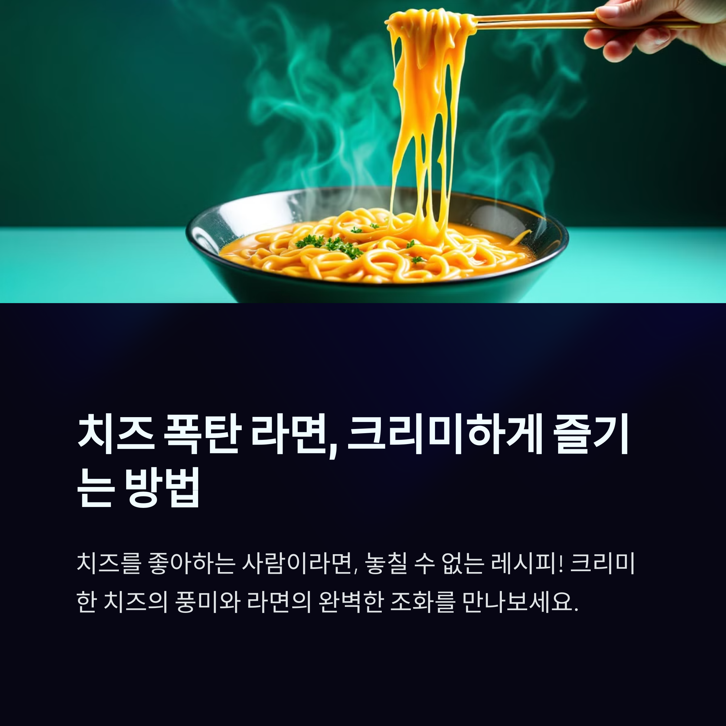 치즈 폭탄 라면, 크리미하게 즐기는 방법
