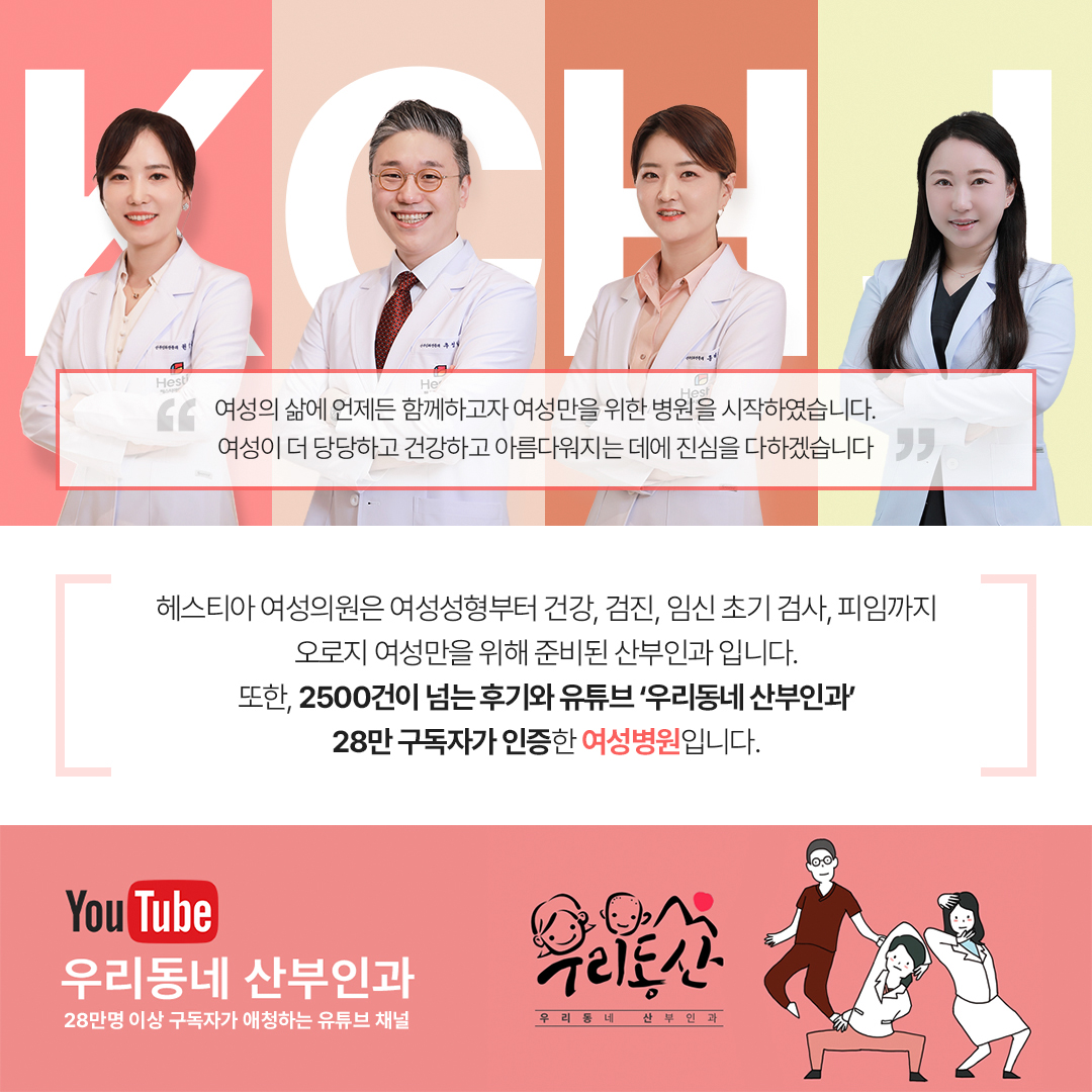 헤스티아 여성의원은 2500건이 넘는 후기와 유튜브 '우리동네산부인과' 28만 구독자가 인증한 여성병원입니다.