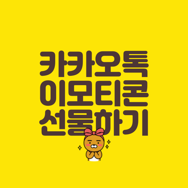 카카오톡 이모티콘 선물하기