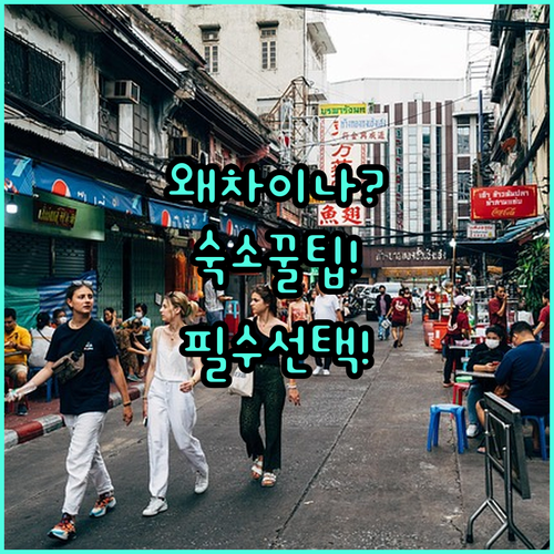 왜 싱가포르 여행자들은 차이나타운 숙..