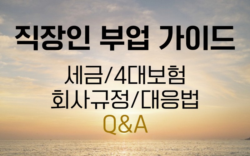 직장인 부업 가이드 세금·회사규정·4대보험 핵심 총정리: 사업자등록부터
