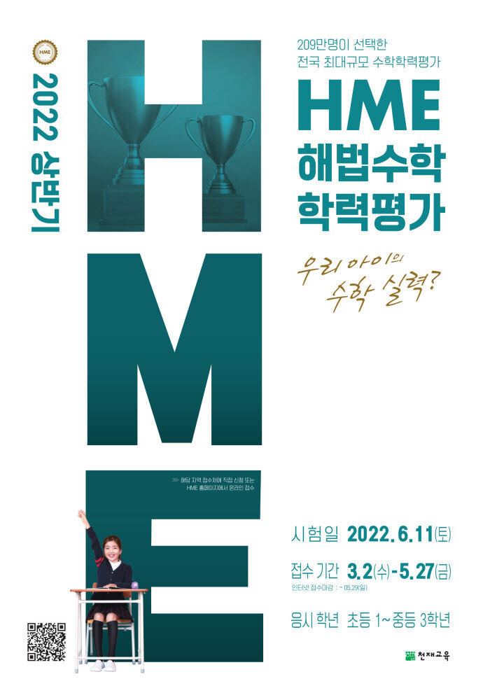 hme 전국 해법수학 학력평가