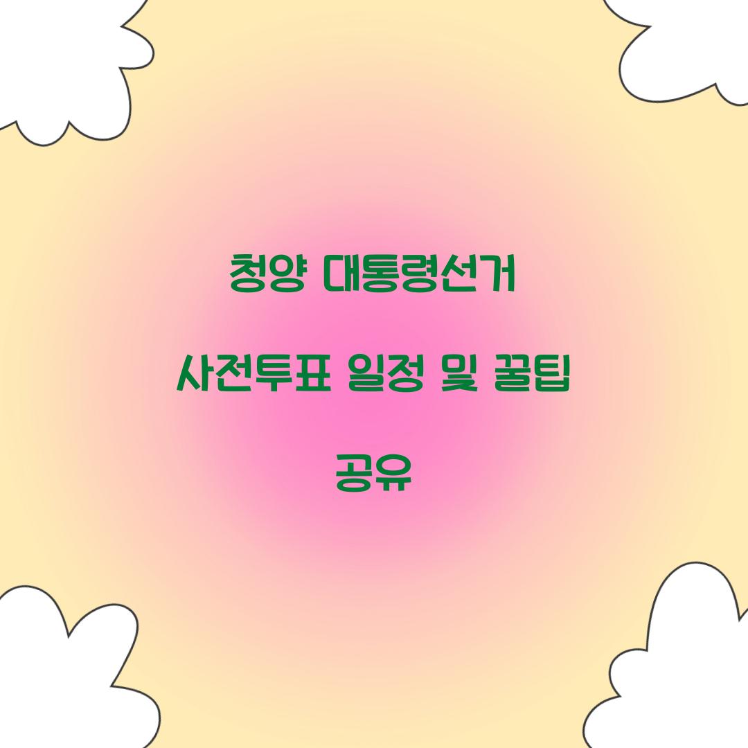 청양 대통령선거 사전투표