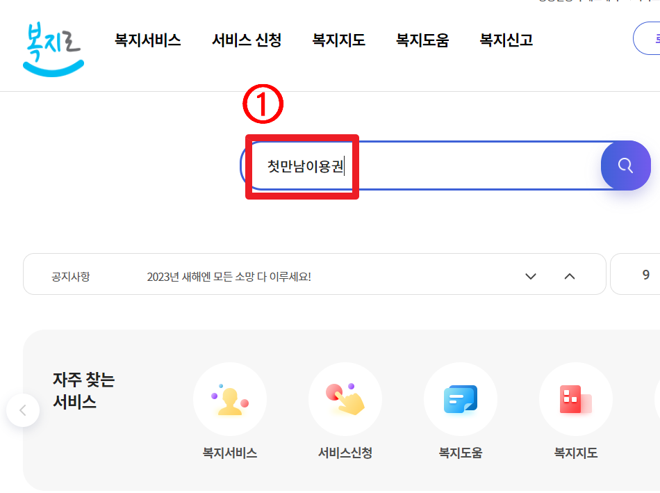 복지로 홈페이지 첫만남이용권 검색