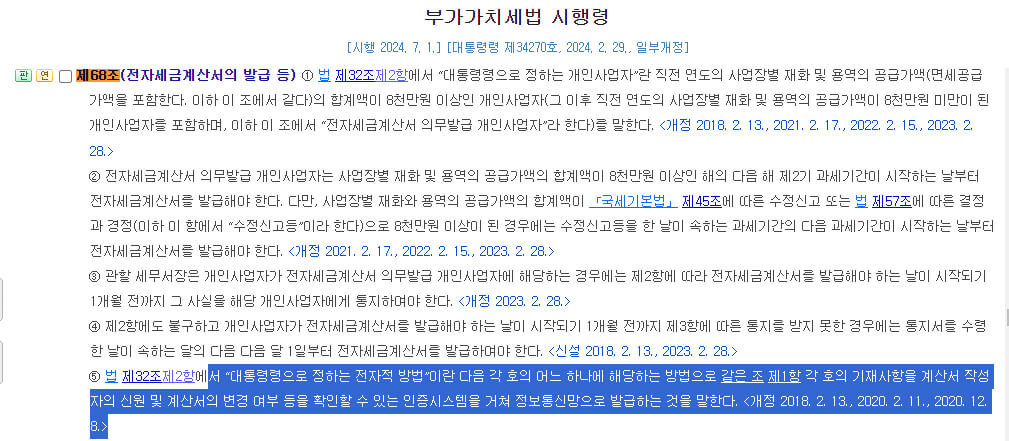 부가가치세 시행령 제68조(전자세금계산서의 발급 등)
