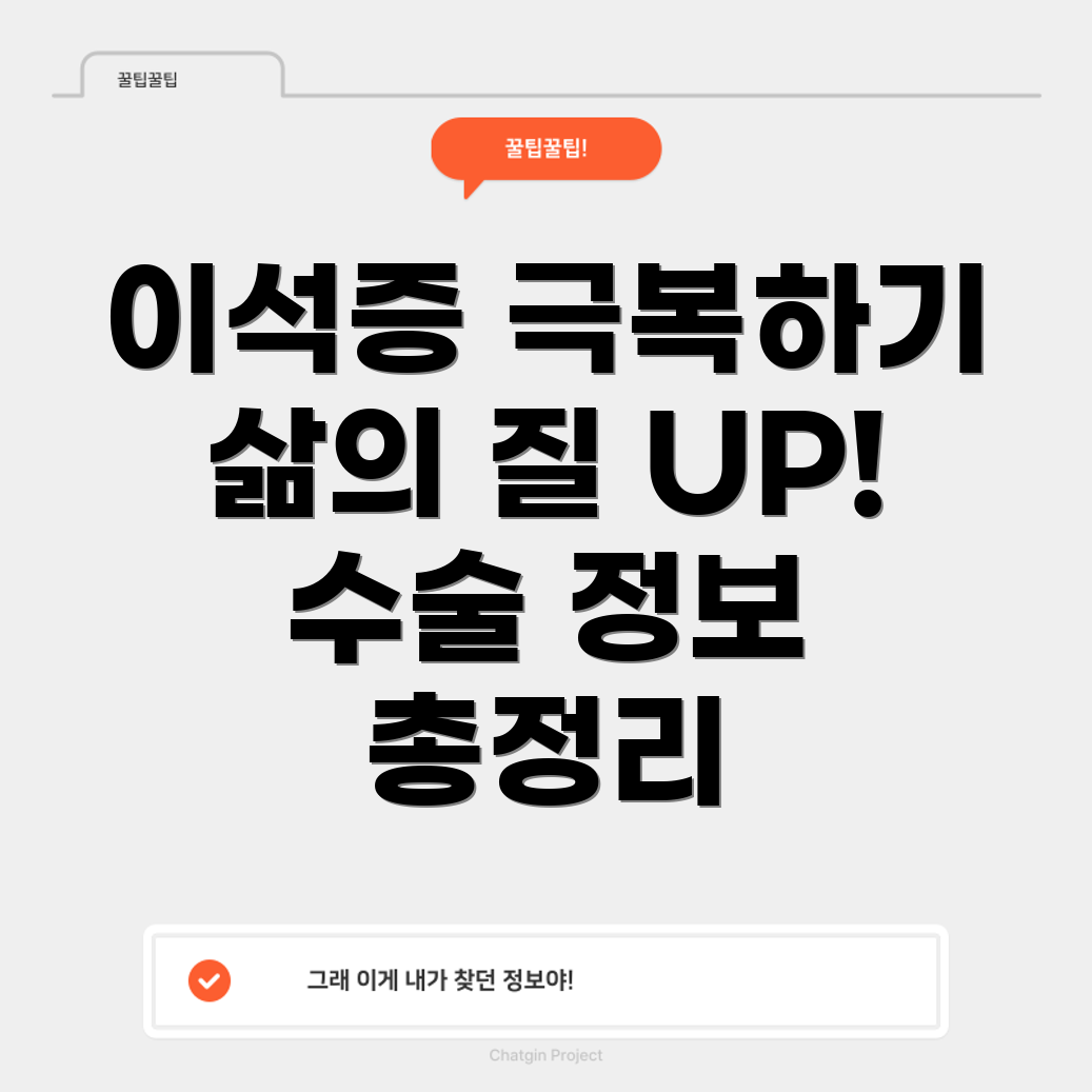 이석증 수술 후 삶의 질 개선