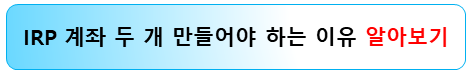 irp-계좌-두개-만들어야하는-이유