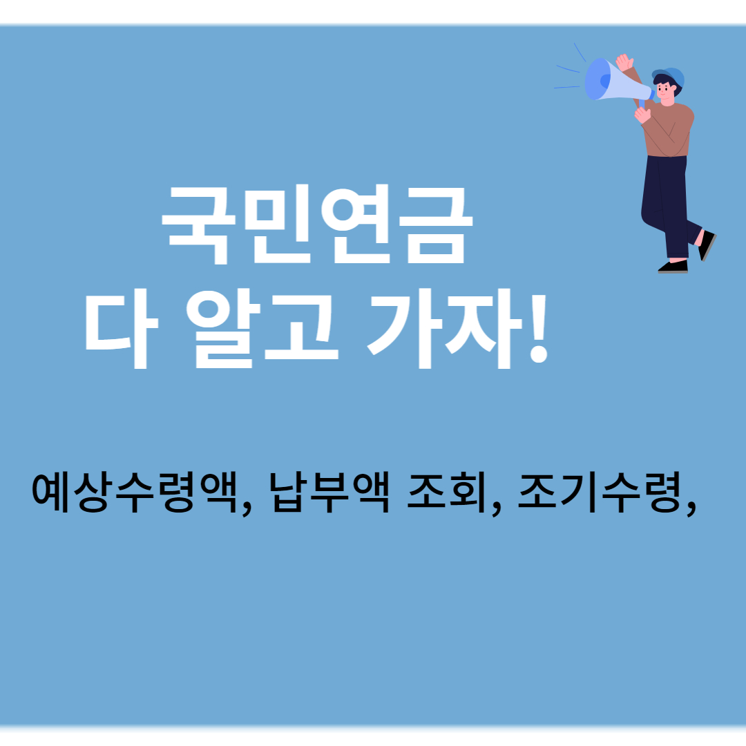국민연금 예상수령액&#44; 납부액 조회&#44; 조기수령&#44;조건