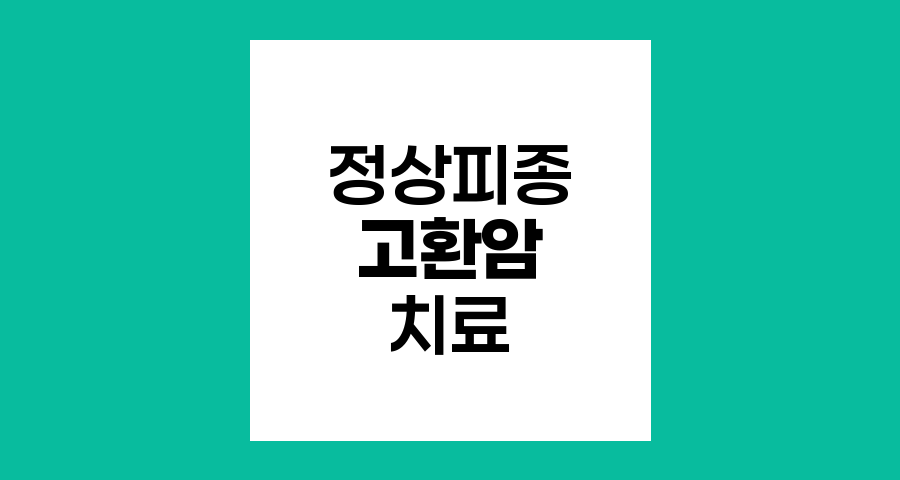 정상피종 고환암의 맞춤형 치료 전략
