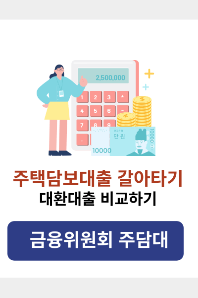 주택담보대출갈아타기