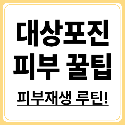 대상포진 피부관리 꿀팁, 흉터 없이 회복하는 방법