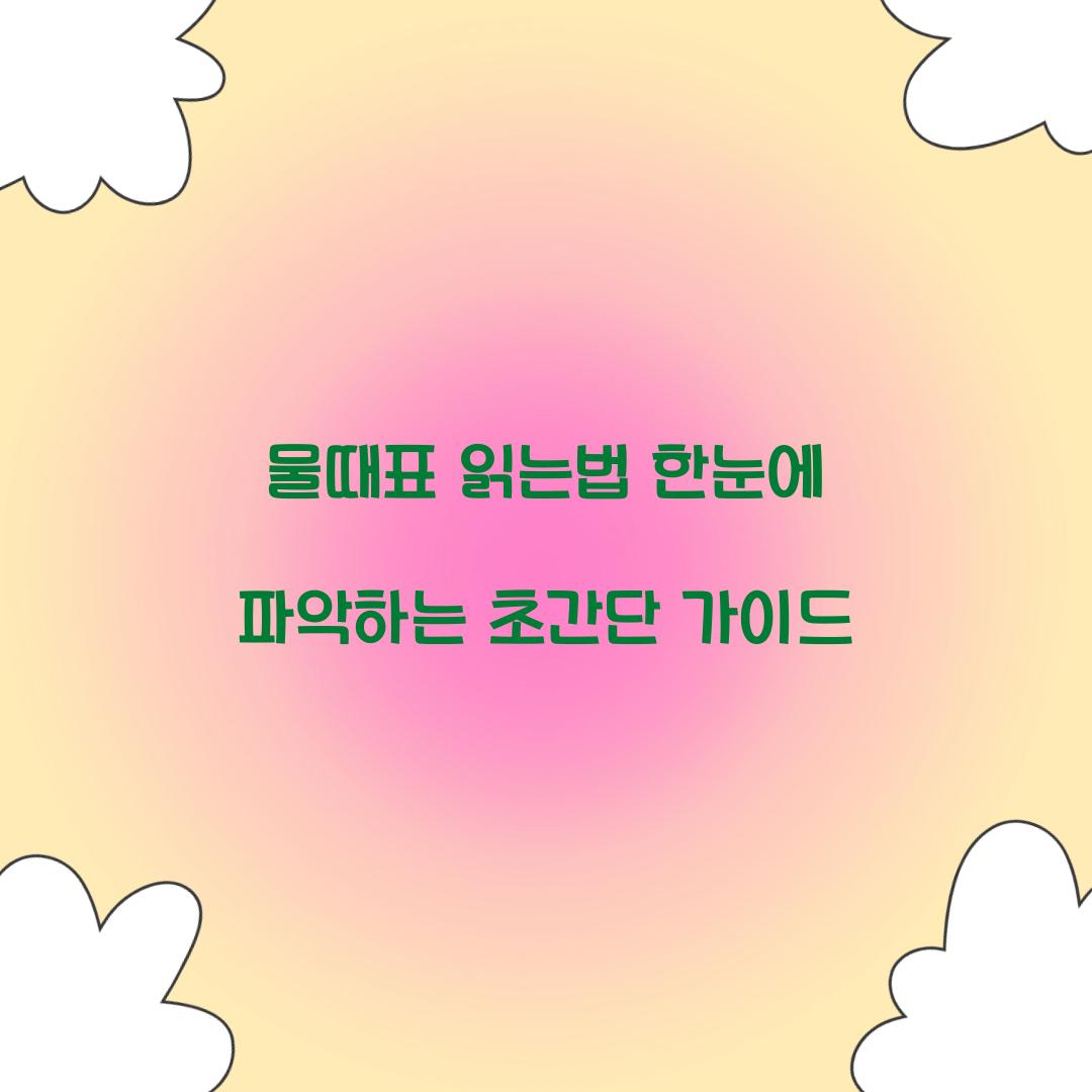 물때표 읽는법
