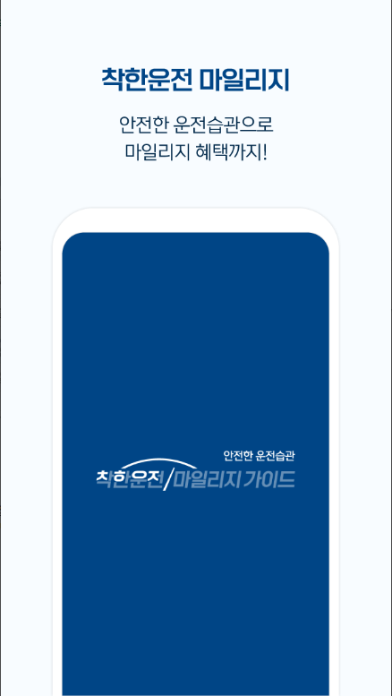 착한운전 마일리지 신청방법, 운전면허 벌점조회, 벌점감면 안전교육