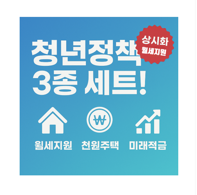 '청년월세 지원' 전격 상시화 청년미래적금 천원주택 이재명표 청년정책