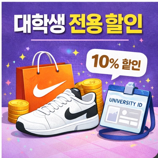 나이키 대학생 할인, 나이키 대학생 인증, 나이키 대학생 할인 인증 방법222