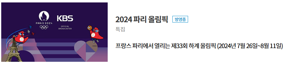 파리올림픽 개막식 날짜 중계