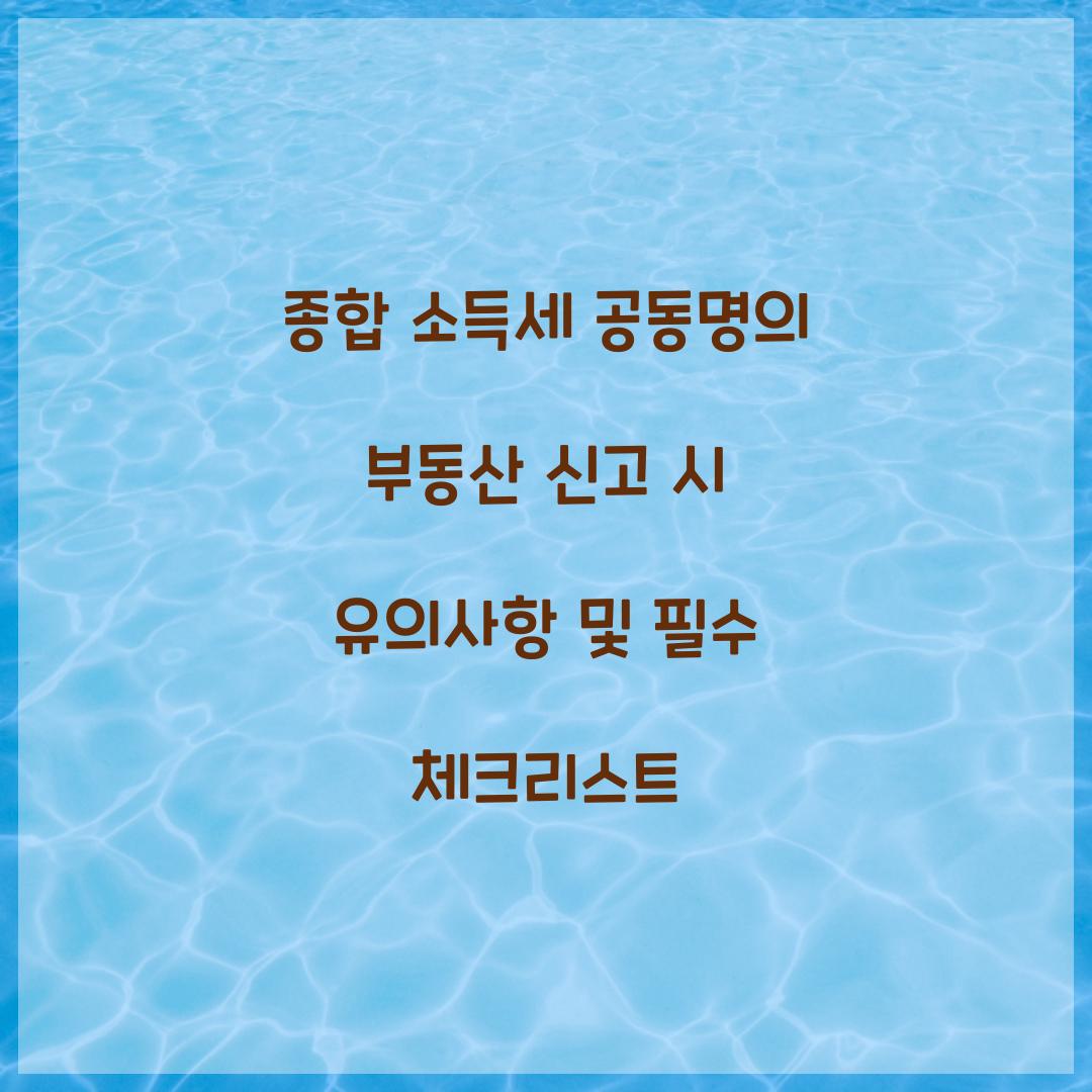 종합 소득세 공동명의 부동산 신고 시 유의사항