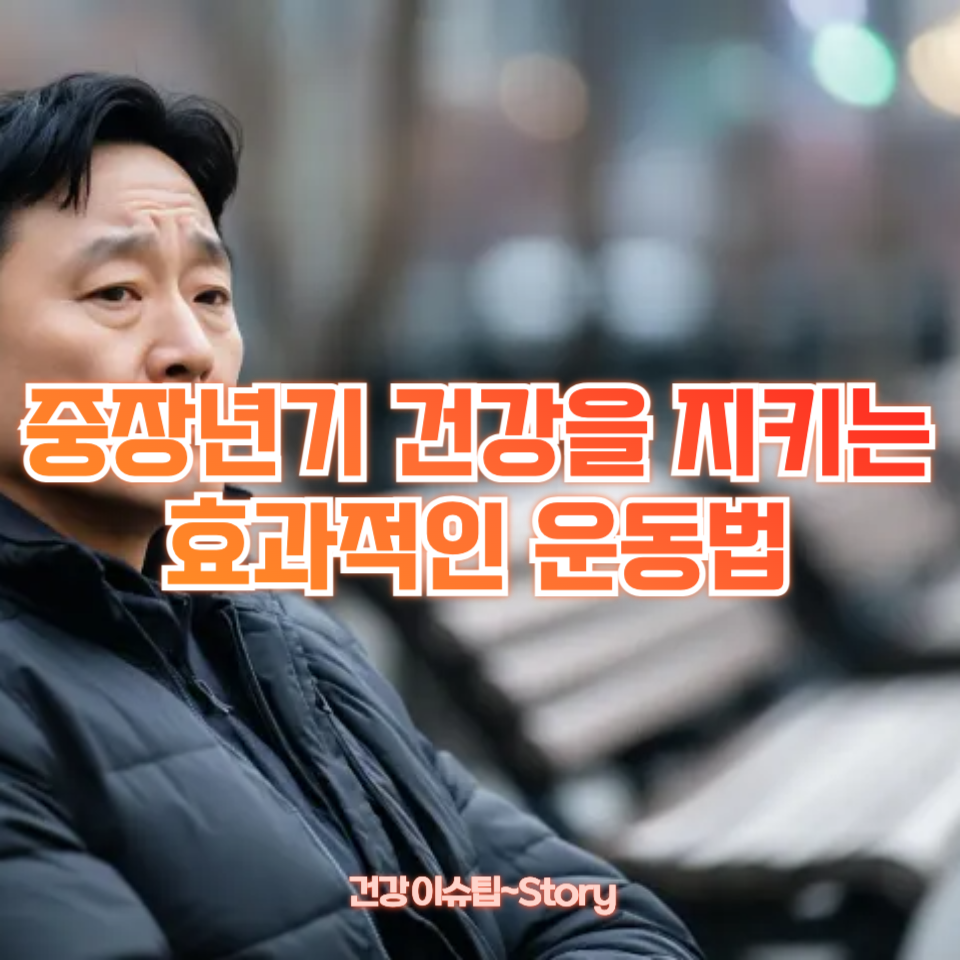 중장년기 건강을 지키는 효과적인 운동법