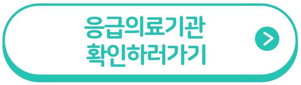 응급의료